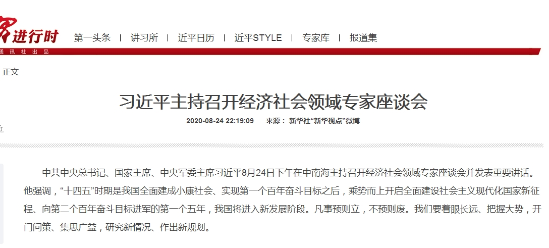 习近平主持召开经济社会专家座谈会 近300字定调新发展格局-精研拍拍网