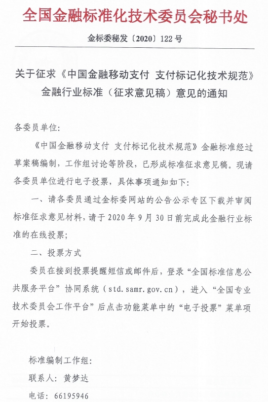 全国金标委就《中国金融移动支付 支付标记化技术规范》征求意见-精研拍拍网