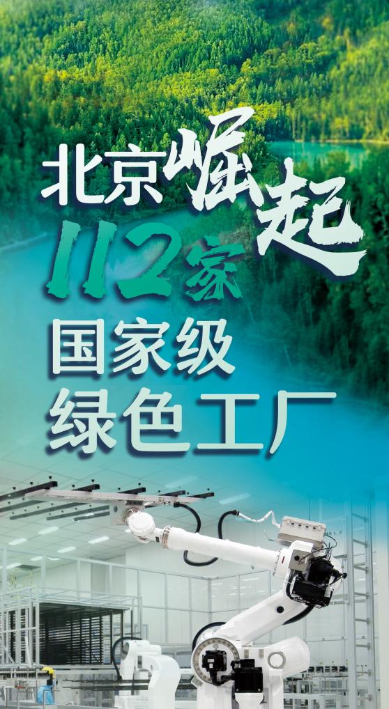 北京崛起112家国家级绿色工厂-精研拍拍网