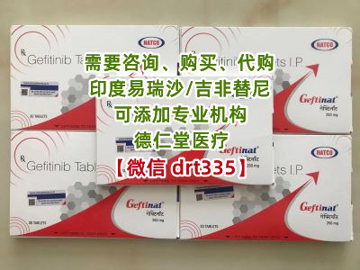 印度易瑞沙价格/吉非替尼多少钱一盒售价一览585元，印度易瑞沙（吉非替尼）折合人名币约585元一盒，国内肺癌靶向药印度易瑞沙250mg×30粒代购渠道及医保售价一览-精研拍拍网