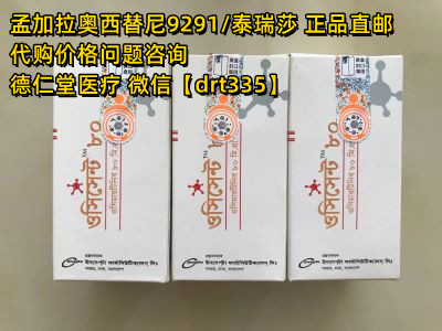 最新版孟加拉奥西替尼价格 孟加拉奥西替尼（代购）多少钱一盒-精研拍拍网