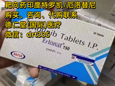 肺癌印度特罗凯怎么购买 印度特罗凯多少钱一盒？特罗凯价格一览-精研拍拍网