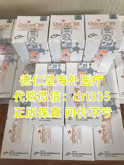 孟加拉奥西替尼|印度奥西替尼价格 奥西替尼9291多少钱一盒-精研拍拍网