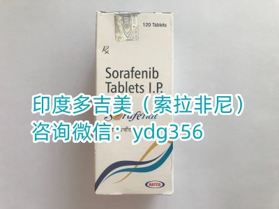 必看！多吉美印度版多少钱一瓶/盒 购买印度索拉非尼最新价格公布-精研拍拍网