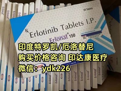 印度特罗凯（厄洛替尼）价格分享，购买印度厄洛替尼多少钱一盒？-精研拍拍网