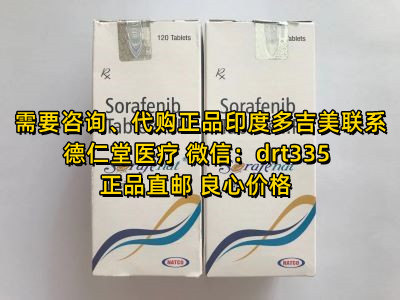 印度索拉非尼（多吉美）价格，印度索拉非尼规格200mg*120粒一瓶-精研拍拍网