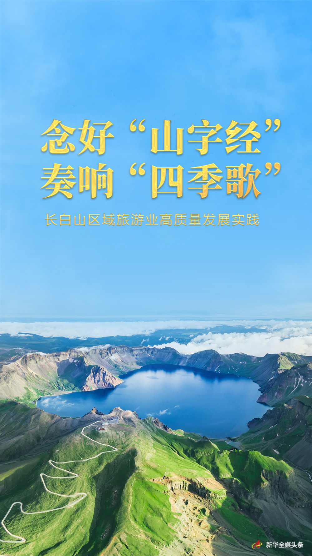 念好“山字经” 奏响“四季歌”——长白山区域旅游业高质量发展实践-精研拍拍网